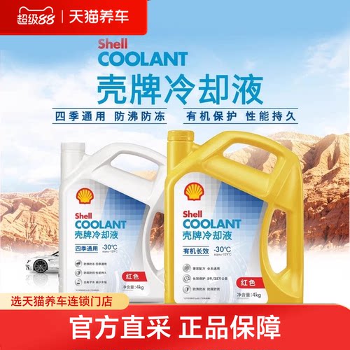 壳牌红色汽车发动机防冻液
