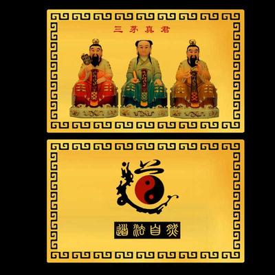 三茅真君金卡茅盈茅固茅衷茅山祖师供奉卡片摆件金属卡平安卡卡片