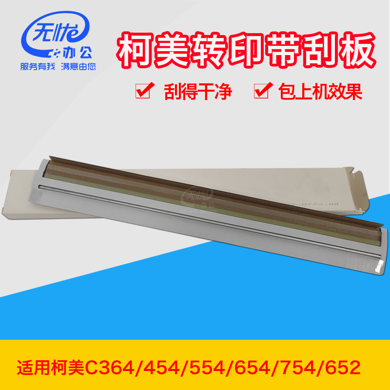 适用柯美BHc364转印带清洁刮板454 554 654 754 360 652硒鼓刮片