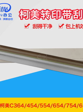 适用柯美BHc364转印带清洁刮板454 554 654 754 360 652硒鼓刮片