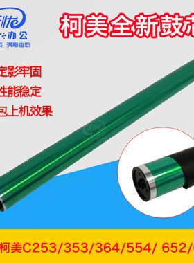 适用柯美复印机硒鼓368/458/558/658/554e/654 367全新鼓芯感光鼓