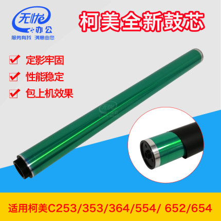 适用柯美复印机硒鼓368/458/558/658/554e/654 367全新鼓芯感光鼓