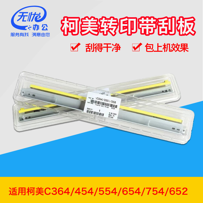 适用柯美BHc364转印带清洁刮板454 554 654 754 360 652硒鼓刮片