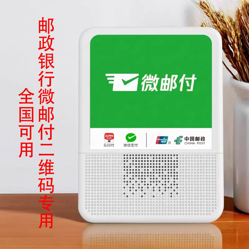微邮付语音播报器扫码音箱邮政储蓄银行微信收款播报二维码云喇叭