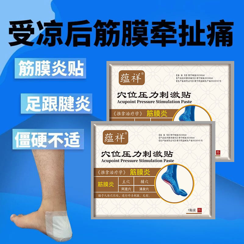 筋膜炎膏贴受凉后筋膜牵扯痛僵硬不适肌肉酸痛筋骨疼痛前脚掌不适