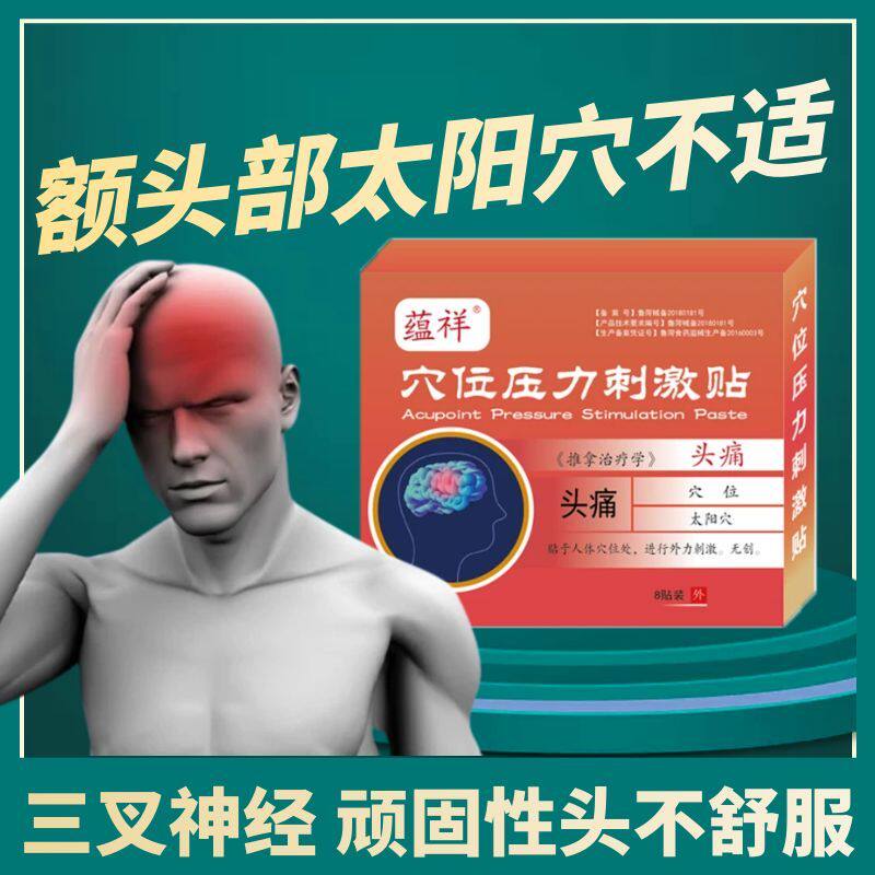头痛膏贴头部太阳穴疼痛额头疼痛三叉神经穴位贴顽固性头痛缓解型