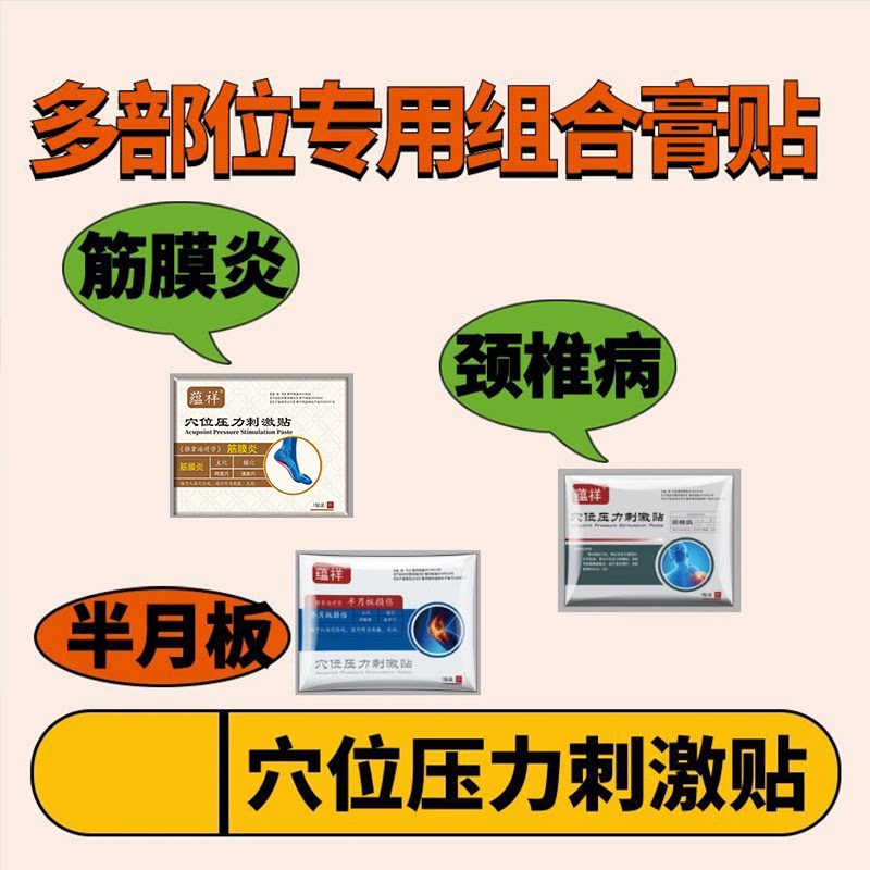 多部位专用组合膏贴筋膜炎颈椎病半月板膝关节软骨磨损疼痛缓解型