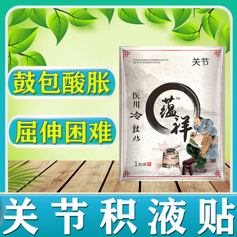 膝盖疼痛关节积液寒腿半月板