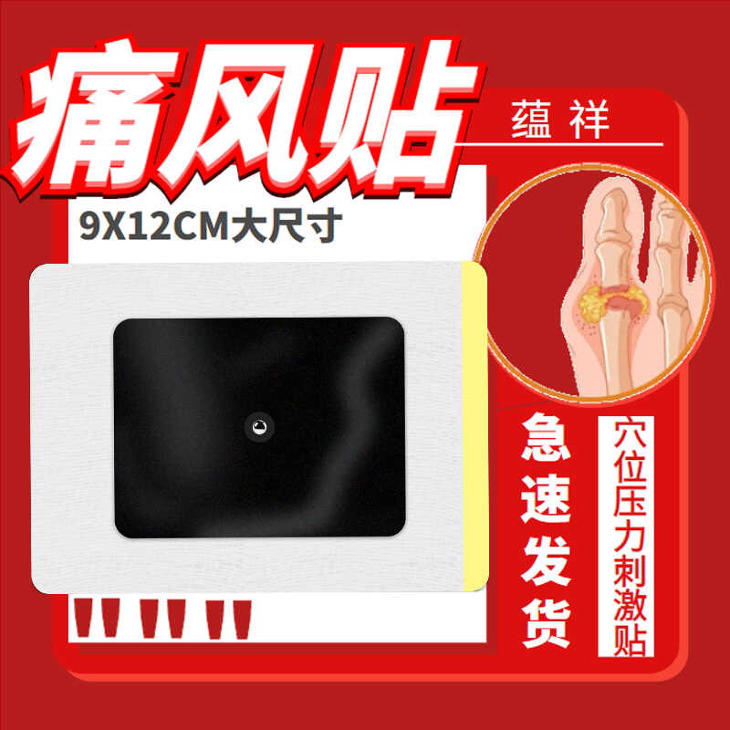 伤筋动骨痛风穴位压力刺激贴蕴祥
