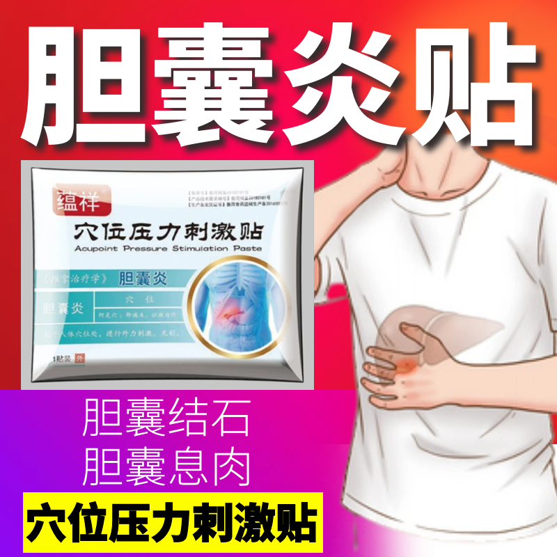 胆囊炎贴胆囊结石腹痛胆囊息肉屁多肚子胀气右上腹胀痛腹反酸恶心
