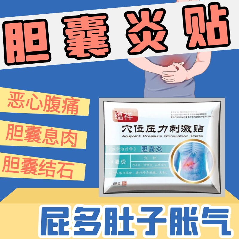 胆囊炎贴恶心腹痛胆囊息肉胆囊结石屁多肚子胀气右上腹胀痛腹反酸