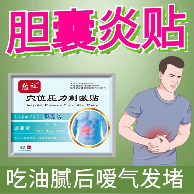 胆囊炎贴吃油腻后嗳气发堵右上腹绞痛腹部闷胀腹部肌肉紧张胆囊炎