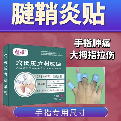 腱鞘炎大拇指关节疼痛专用筋骨