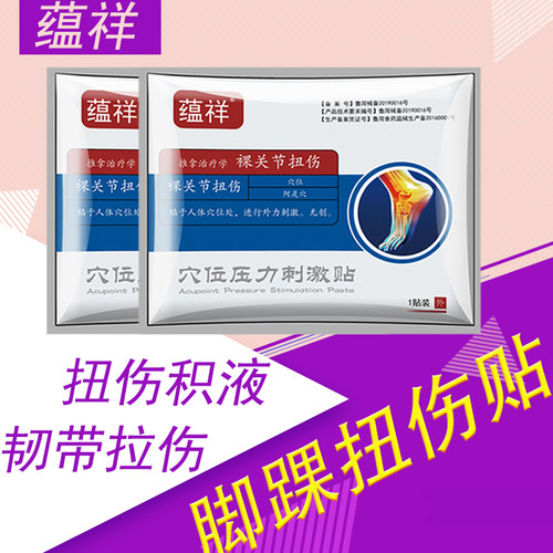 蕴祥脚踝扭伤贴足专用膜炎