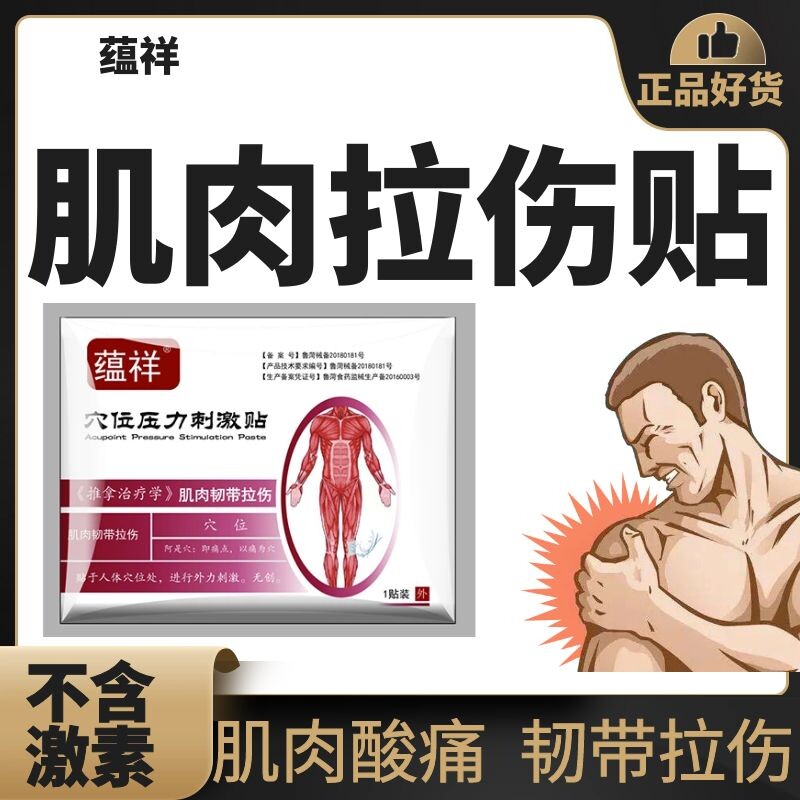 肌肉韧带酸痛淤青跌打损伤