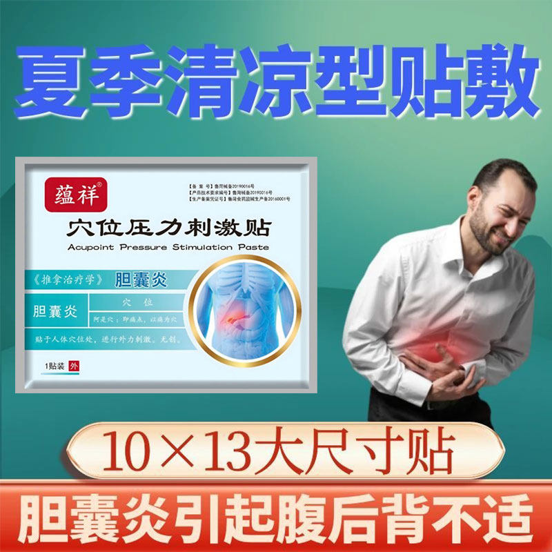 胆囊炎引起腹后背不适夏季清凉型贴敷胆囊疼痛反酸腹痛右上腹胀痛