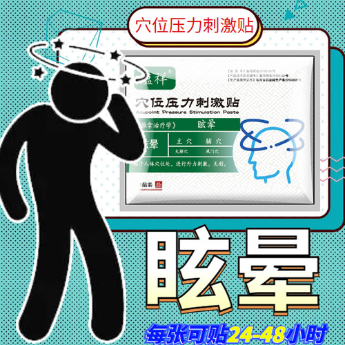 眩晕贴颈椎压迫神经颈椎病脑供血不足头晕失眠头晕眼花头痛贴