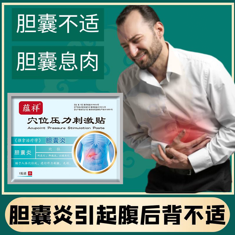 胆囊贴胆囊炎引起腹痛后背痛胆息肉胆囊右上腹胀痛胆囊疼痛缓解型