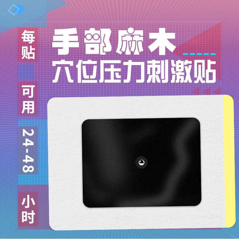 腕管综合征筋动骨手麻贴