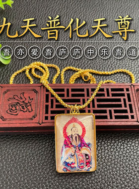 九天应元雷声普化天尊双面项链雷祖雷公雷神道家神像金色吊坠拾捌