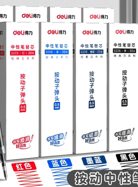 得力笔芯速干按动笔芯中性笔替芯st头黑色子弹头0.5mm考试用全针管蓝色替换芯墨蓝红色大容量笔芯学生老师用