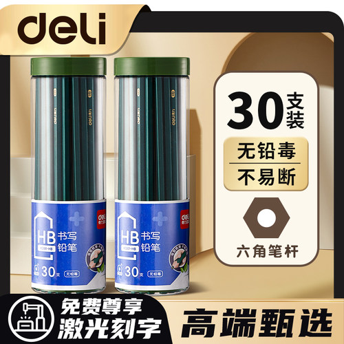 【高端甄选激光刻字】得力铅笔