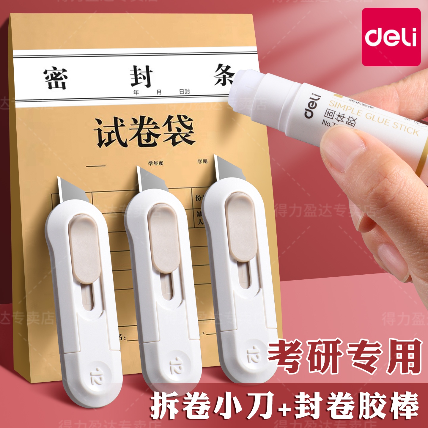 【考研必备】得力考研文具套装