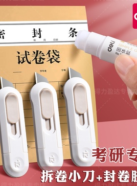 得力考研小刀固体胶棒考试专用文具套装中考高考考研文具套装公务员国考初中生涂卡笔答题卡必备学习工具用品
