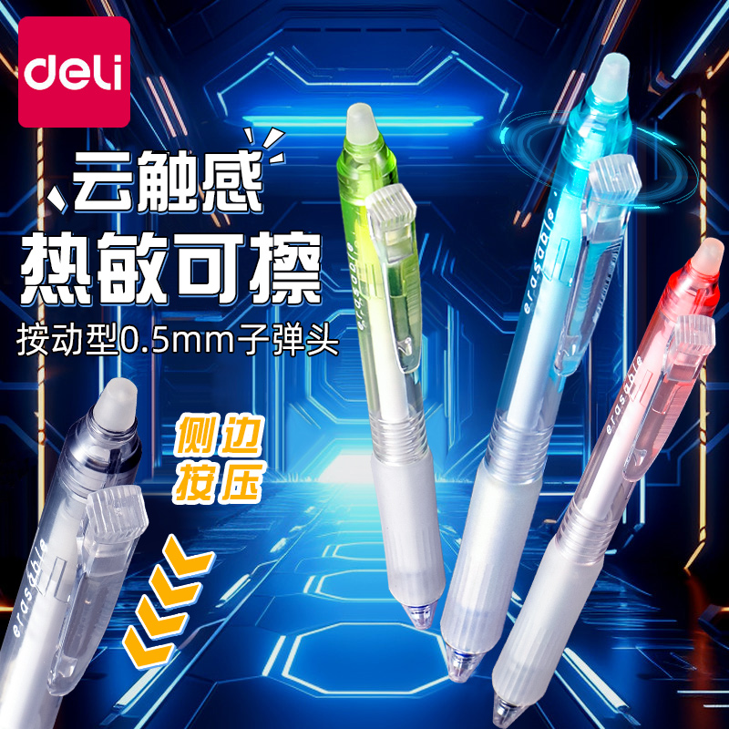 得力云触感热敏可擦中性笔