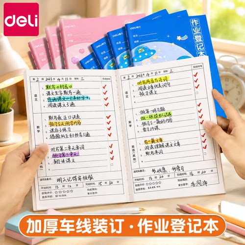 得力作业登记本小学生专用