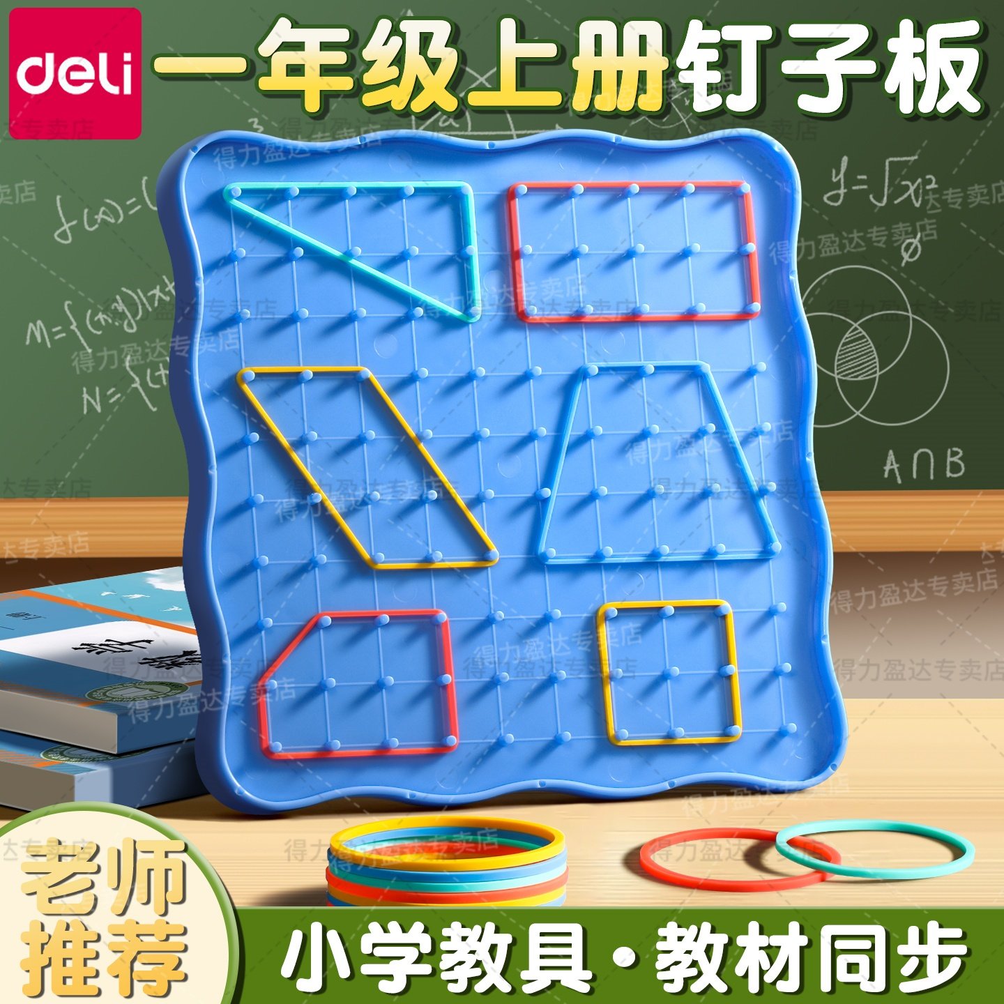 得力钉子板一年级小学生专用数学教具二四五年级多功能勾钉板形状,玩具/童车/益智/积木/模型,数学学习板/计算架,淘宝优惠券,粉丝福利购,淘宝优惠卷