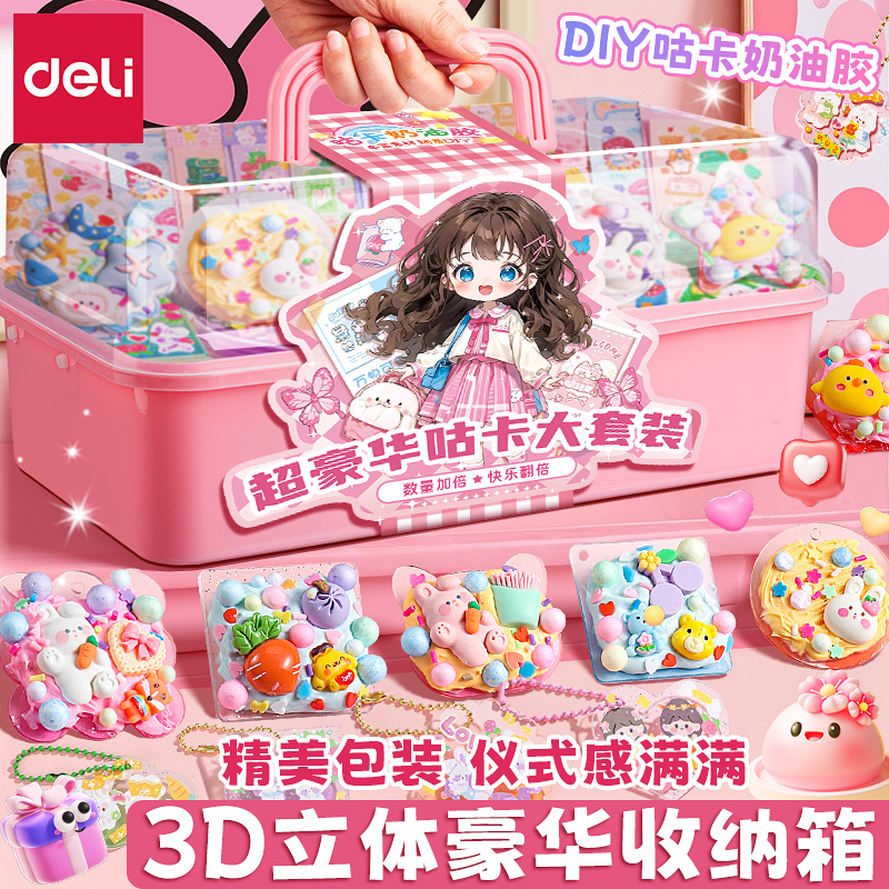 得力奶油胶咕卡套装贴纸全套女孩手工diy暑假玩具材料咕咔盘女生古卡手账贴纸豪华版3D密码锁生日毕业礼物