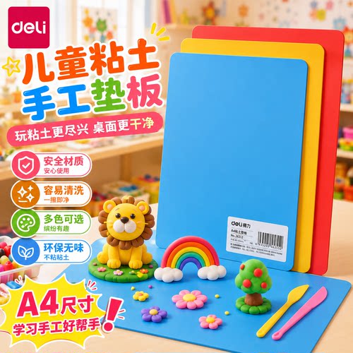 得力小学生开学A4泥工板彩泥垫板