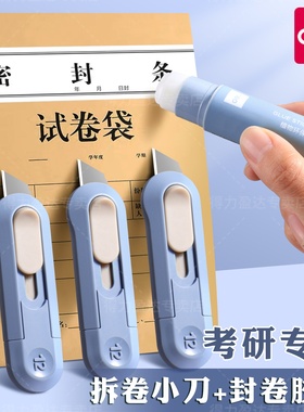 得力考研小刀胶棒固体胶拆试卷专用神器美工刀研究生公务员考试必备文具套装2b涂卡笔迷你拆快递刀裁纸刀小号