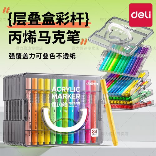 得力星闪舱丙烯马克笔不透纸可叠色儿童小学生彩笔丙烯笔幼儿园绘画拍立得防水涂鸦DIY水彩笔24色36色层叠盒