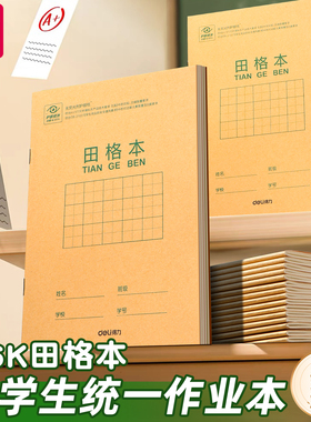 得力作业本拼音田字格本生字本数学语文英语一年级小学生专用练习本子36K幼儿园写字本全国统一牛皮纸练习簿