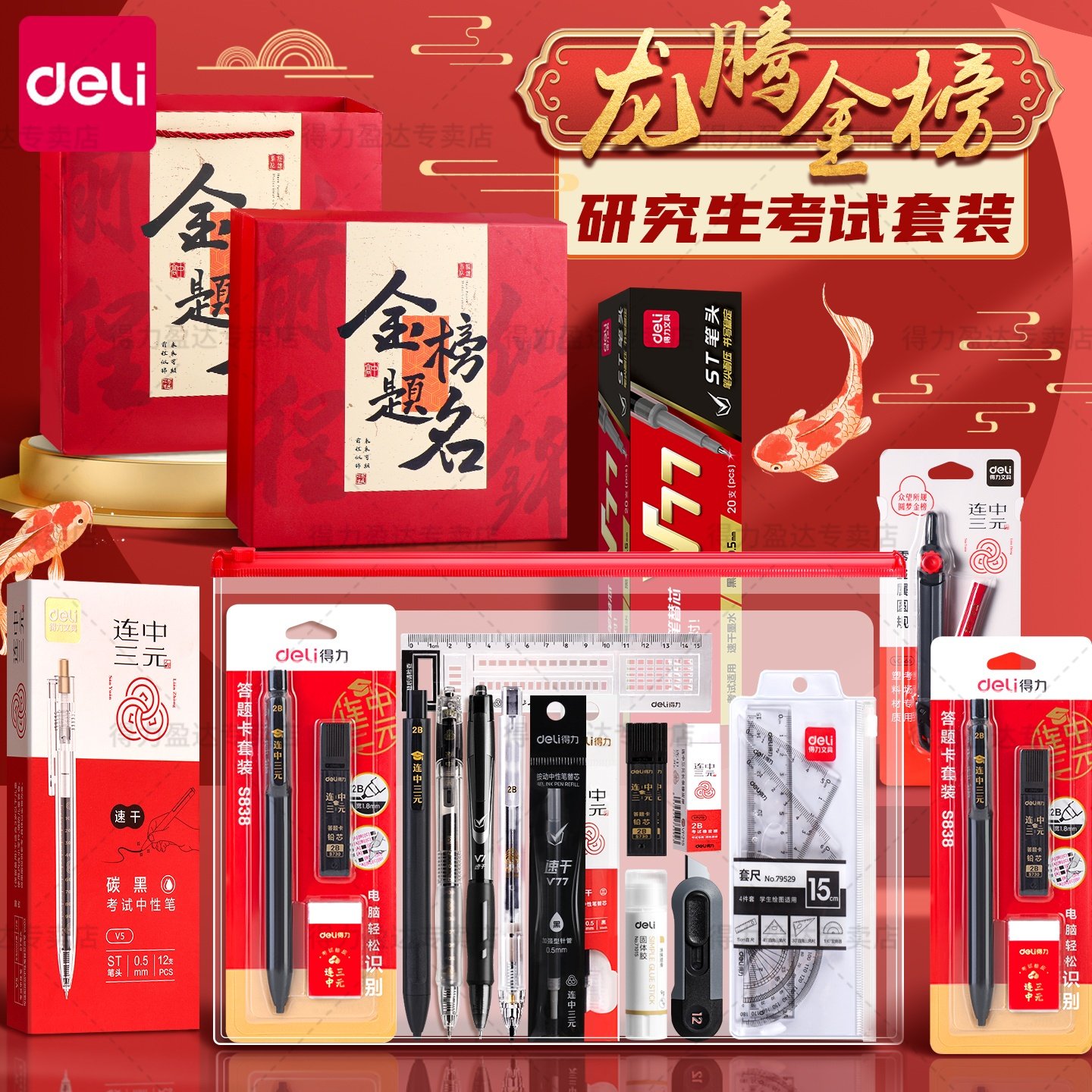 【金榜提笔愿试成】考研上岸套装