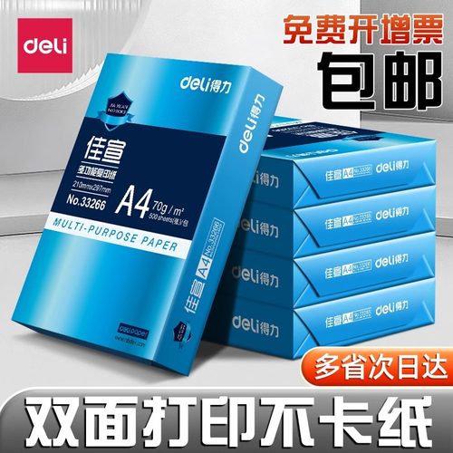 得力a4打印纸复印纸70g单包a4纸500张一包加厚80g打印纸a4批发整箱办公用品A4打印白纸一箱草稿纸学生用包邮