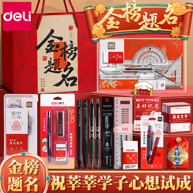 【中高考加油】金榜题名文具礼盒图片
