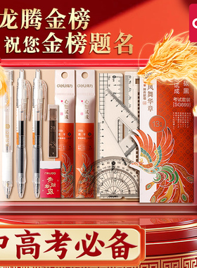 得力中考全套文具高考必备考试专用套装礼盒金榜题名学生学习用品可带入考场涂卡铅笔成人高考公务员研究生