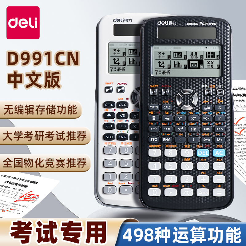 得力计算器考研数学物化竞赛专用