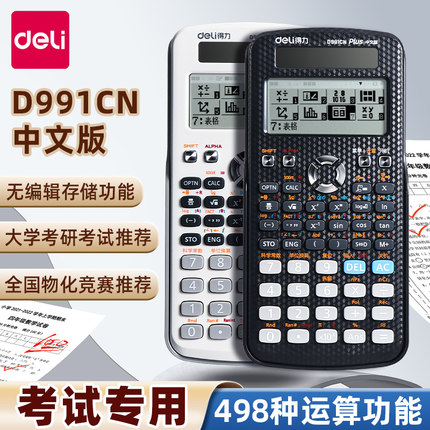 得力D991CN科学计算器物理化竞赛大学生考试考研专用一建二建数学函数计算器CPA会计初高中多功能计算机正品
