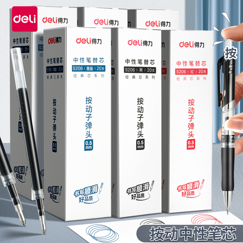 得力按动中性笔替芯0.5mm