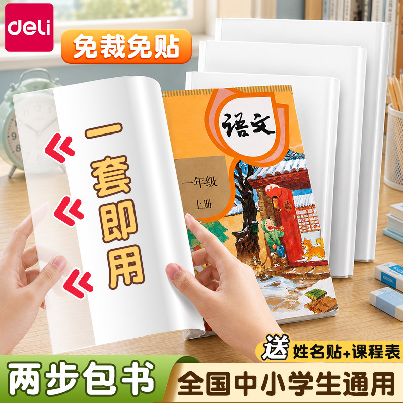 得力书皮书套透明贴纸自粘包书皮书膜书壳包书套小学生一年级二三四年级作业本A4/16K课本保护套包书2026新款