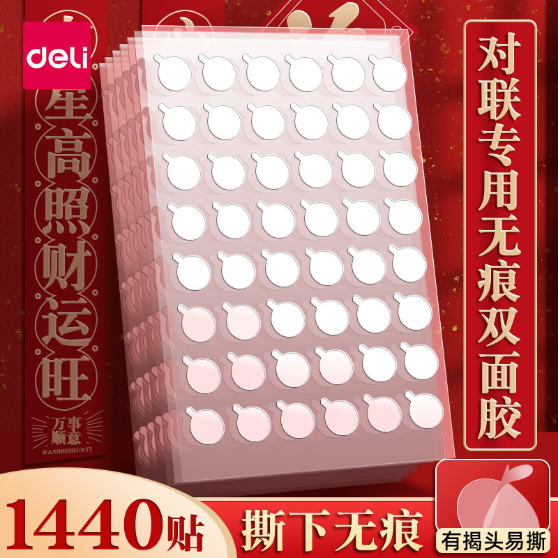 得力无痕双面胶高粘度春联胶带强力固定墙面纳米圆点胶贴对联无痕贴不伤墙结婚喜字粘胶儿童手工点点胶不留痕