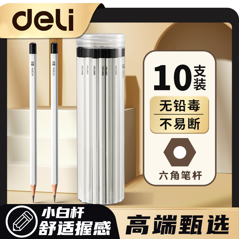 【高端甄选舒适握感】得力铅笔