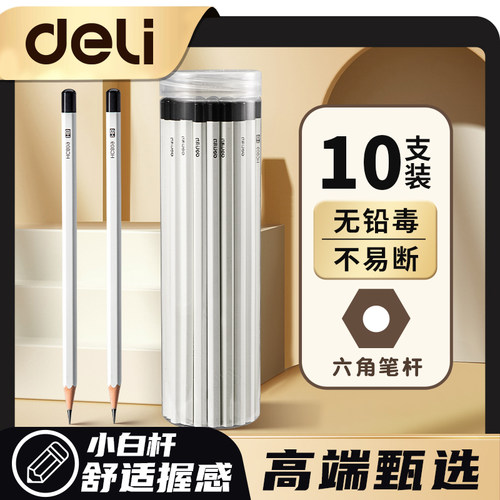 【高端甄选舒适握感】得力铅笔