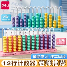 得力十二行计数器四年级数学教具小学生专用小数功能12档计算架