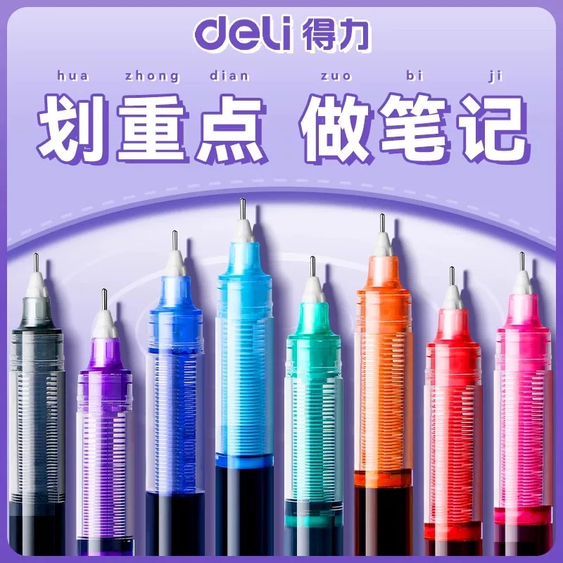 得力彩色中性笔做笔记直液式彩笔