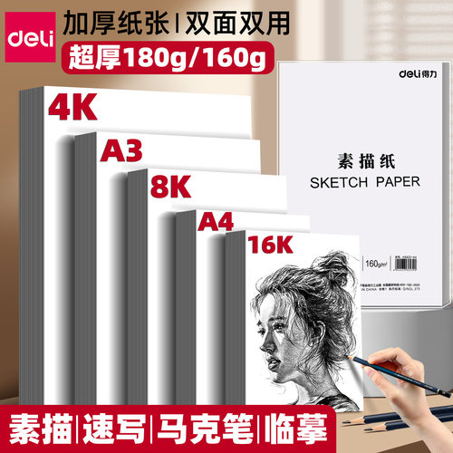 得力4k8k素描纸速写纸美术生专用